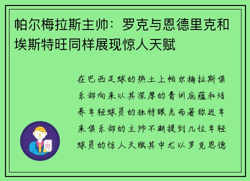 帕尔梅拉斯主帅：罗克与恩德里克和埃斯特旺同样展现惊人天赋
