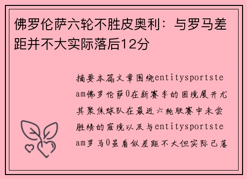 佛罗伦萨六轮不胜皮奥利：与罗马差距并不大实际落后12分