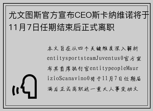 尤文图斯官方宣布CEO斯卡纳维诺将于11月7日任期结束后正式离职