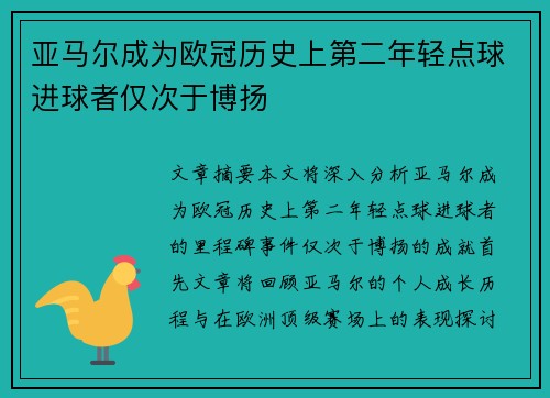 亚马尔成为欧冠历史上第二年轻点球进球者仅次于博扬