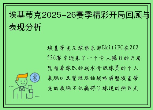 埃基蒂克2025-26赛季精彩开局回顾与表现分析