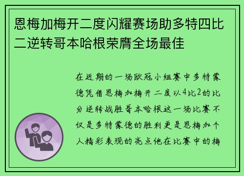 恩梅加梅开二度闪耀赛场助多特四比二逆转哥本哈根荣膺全场最佳