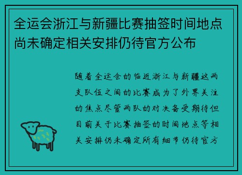 全运会浙江与新疆比赛抽签时间地点尚未确定相关安排仍待官方公布