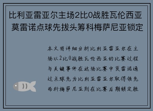 比利亚雷亚尔主场2比0战胜瓦伦西亚 莫雷诺点球先拔头筹科梅萨尼亚锁定胜局