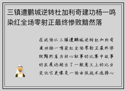 三镇遭鹏城逆转杜加利奇建功杨一鸣染红全场零射正最终惨败黯然落