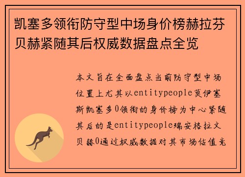 凯塞多领衔防守型中场身价榜赫拉芬贝赫紧随其后权威数据盘点全览