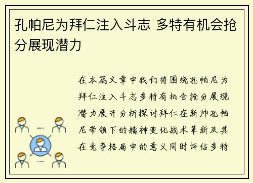 孔帕尼为拜仁注入斗志 多特有机会抢分展现潜力