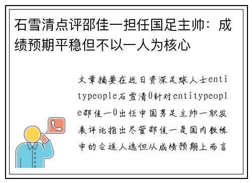 石雪清点评邵佳一担任国足主帅：成绩预期平稳但不以一人为核心