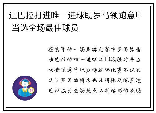 迪巴拉打进唯一进球助罗马领跑意甲 当选全场最佳球员