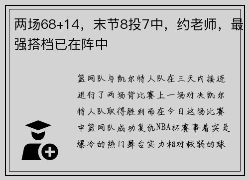 两场68+14，末节8投7中，约老师，最强搭档已在阵中