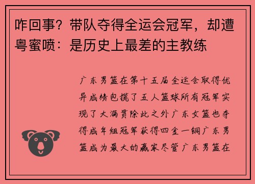 咋回事？带队夺得全运会冠军，却遭粤蜜喷：是历史上最差的主教练